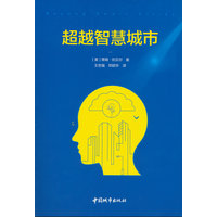 超越智慧城市