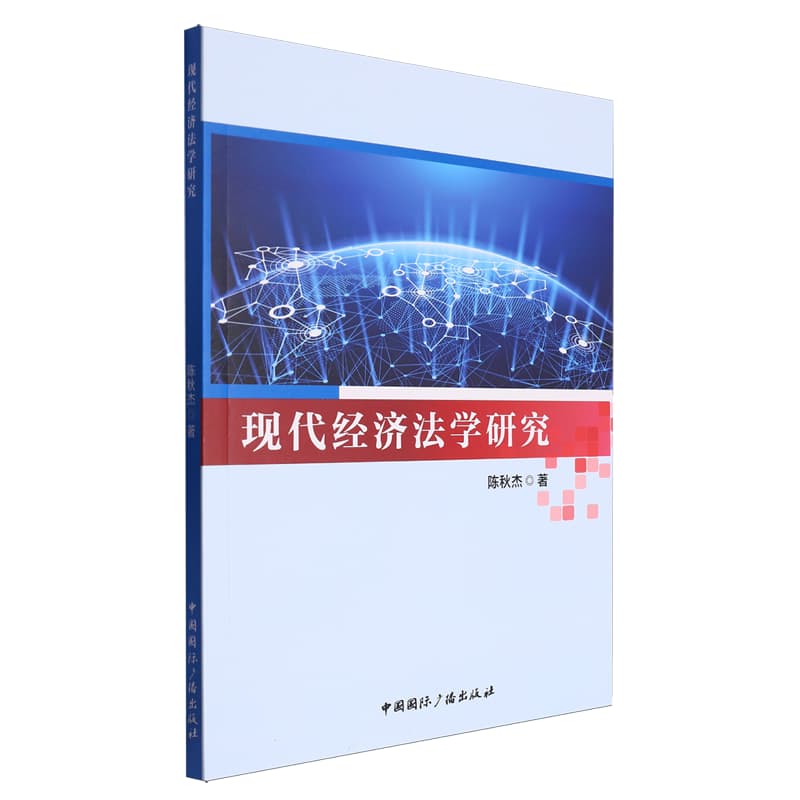 现代经济法学研究