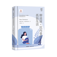 柳迪娅·厄尔曼的孤独生活