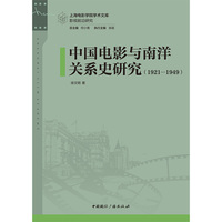 中国电影与南洋关系史研究——19211949