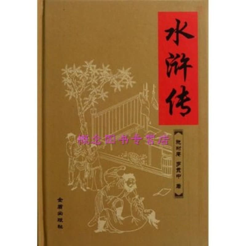 水浒传