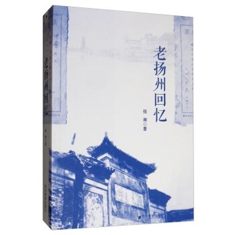 老扬州回忆