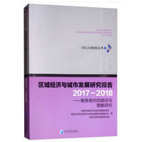 区域经济与城市发展研究报告·2017-2018：服务地方的路径与策略研究
