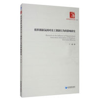 组织创新氛围对员工创新行为的影响研究