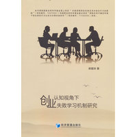 认知视角下创业失败学习机制研究