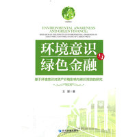 环境意识与绿色金融——基于环境意识对资产价格影响与碳价预测的研究