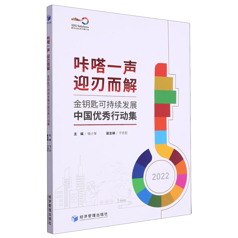 咔嗒一声 迎刃而解——金钥匙可持续发展中国优秀行动集