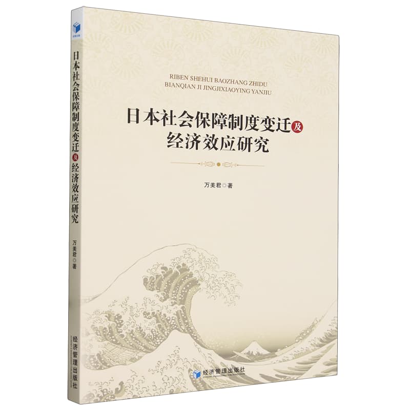 日本社会保障制度变迁及经济效应研究