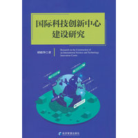 国际科技创新中心建设研究