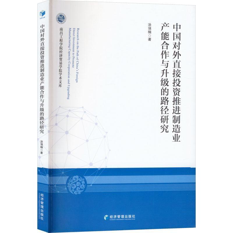 中国对外直接投资推进制造业产能合作与升级的路径研究
