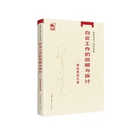 白区工作的回顾与探讨——郑伯克回忆录