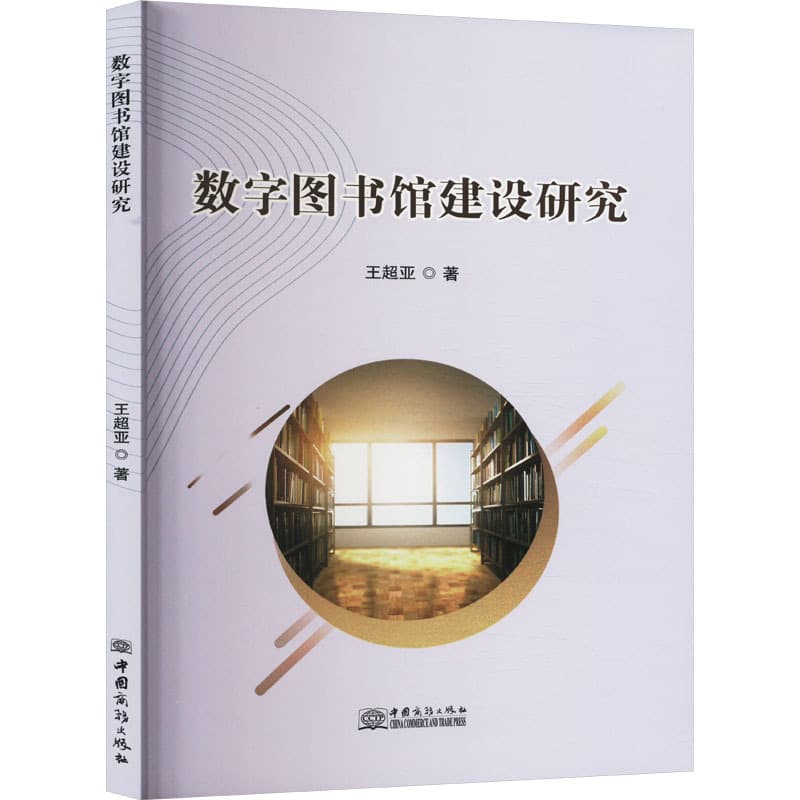 数字图书馆建设研究