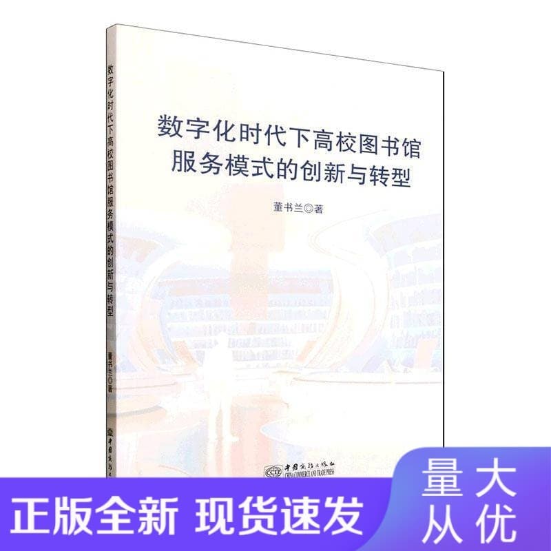 数字化时代下高校图书馆服务模式的创新与转型