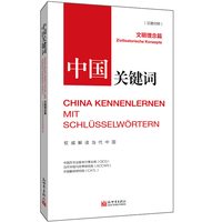 中国关键词:文明理念篇:Zivilisatorische Konzepte——汉德对照