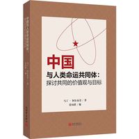 中国与人类命运共同体——探讨共同的价值观与目标