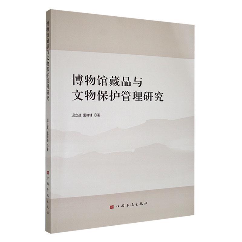 博物馆藏品与文物保护管理研究
