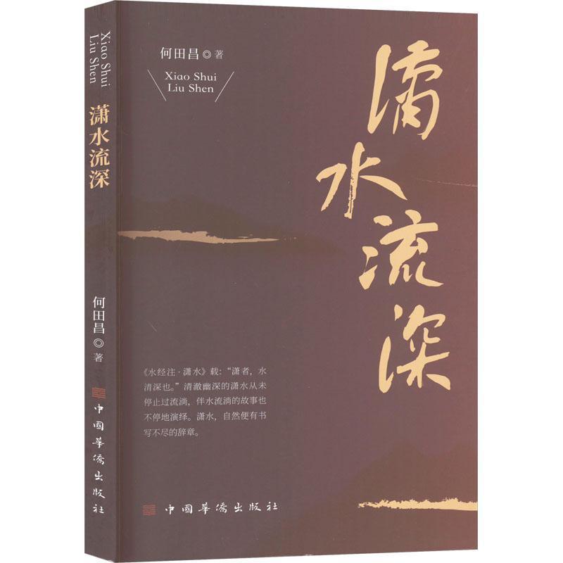 潇水流深