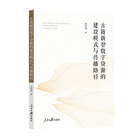 古籍新型数字资源的建设模式与传播路径