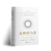 品格的力量