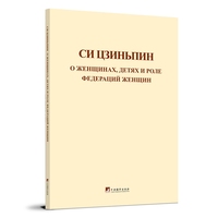 Си цзиньпин о женщинах, детях и роле федераций женщин