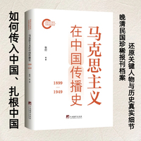 马克思主义在中国传播史——1899-1949