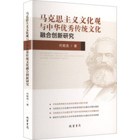马克思主义文化观与中华优秀传统文化融合创新研究