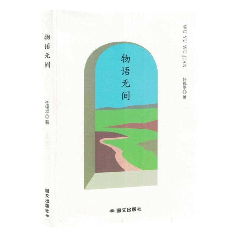物语无间