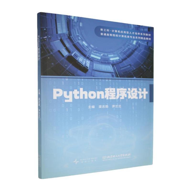 Python程序设计