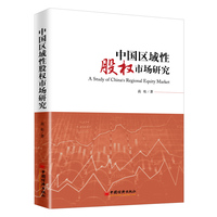 中国区域性股权市场研究