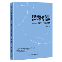 供应链运营中企业竞合策略——博弈论视角——from the perspective of game theory