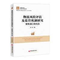 物流风险评估及监管机制研究——聚焦港口危化品——focus on port hazardous chemicals