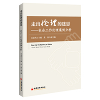 走出伦理的迷思——社会工作伦理案例分析——social work ethics case study