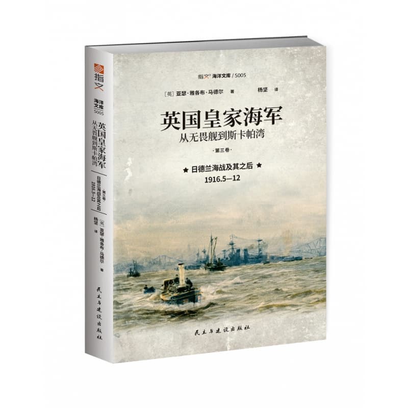 英国皇家海军，从无畏舰到斯卡帕湾(第三卷):日德兰海战及其之后——1916.5-12