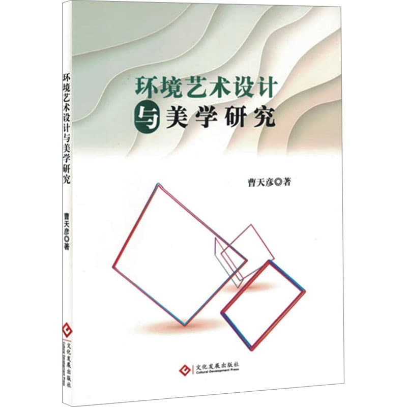 环境艺术设计与美学研究