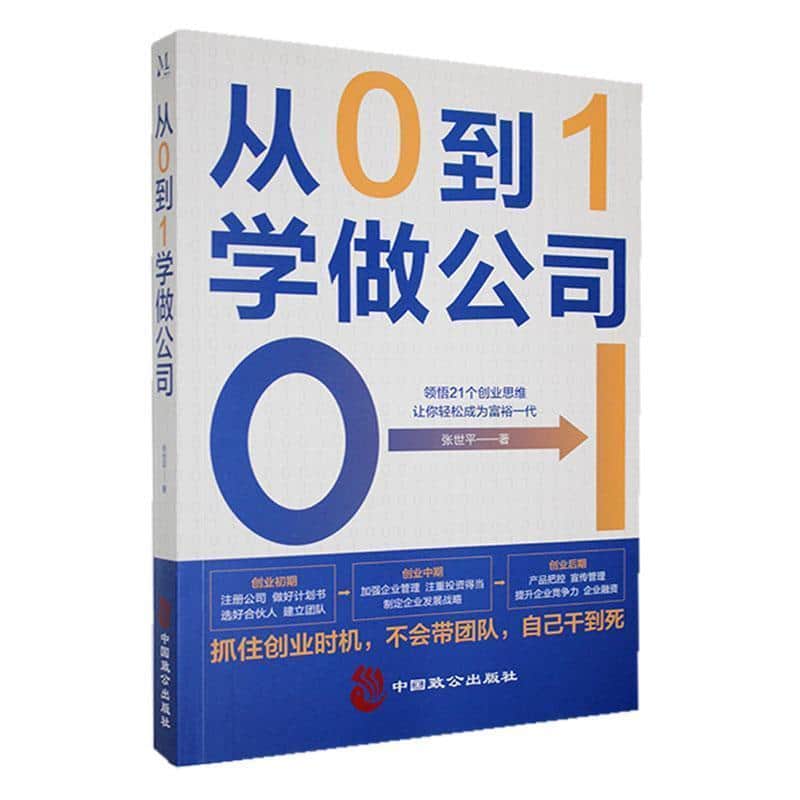 从0到1学做公司