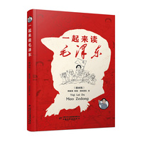 一起来读毛泽东——插画版