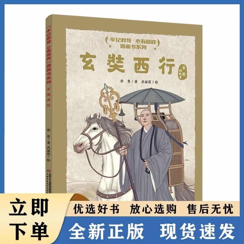 玄奘西行——玄奘的故事