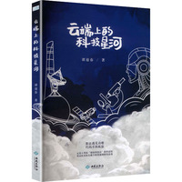 云端上的科技星河