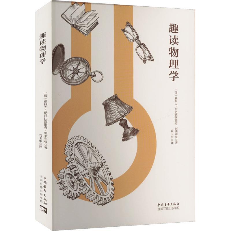 趣读物理学