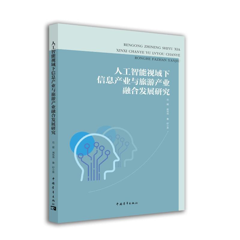人工智能视域下信息产业与旅游产业融合发展研究