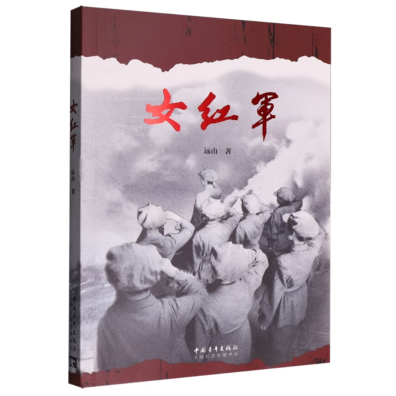 女红军