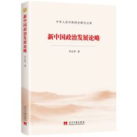新中国政治发展论略