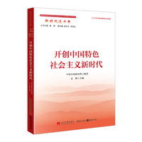 开创中国特色社会主义新时代