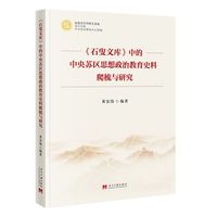 《石叟文库》中的中央苏区思想政治教育史料爬梳与研究
