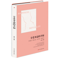 享受身边的幸福——幸福是一种心态，而不是一种状态