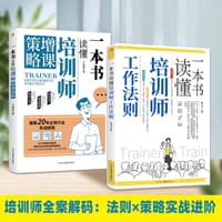 一本书读懂培训师工作法则