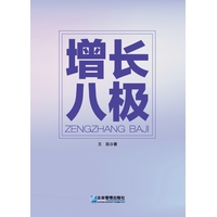 增长八极