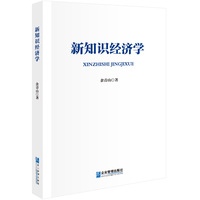 新知识经济学