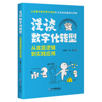 漫谈数字化转型