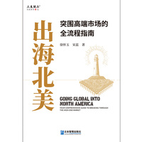 出海北美——突围高端市场的全流程指南——your comprehensive guide to breaking through the high-end market